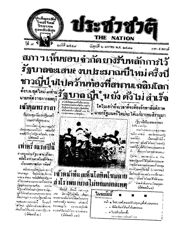 ประชาชาติ ปีที่ 7 ฉบับที่ 2548 วันที่ 6 มกราคม 2481