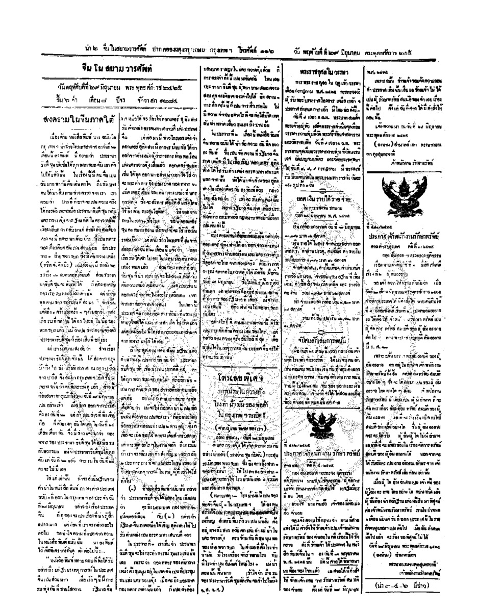 จีนโนสยามวารศัพท์ ฉบับที่ 66 วันพฤหัสบดีที่ 29 มิถุนายน 2465