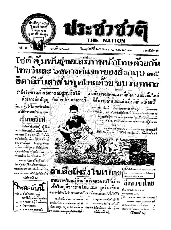 ประชาชาติ ปีที่ 7 ฉบับที่ 2675 วันที่ 25 พฤษภาคม 2482