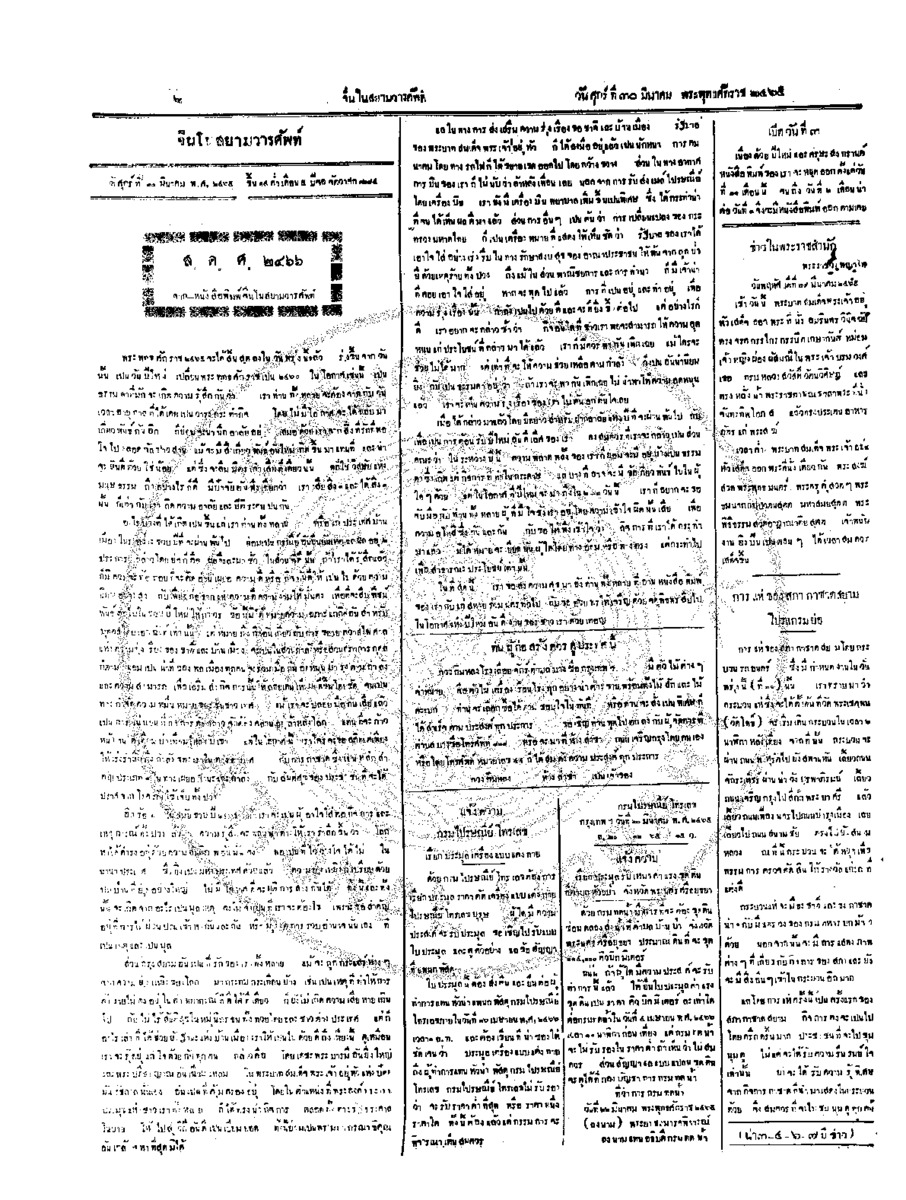 จีนโนสยามวารศัพท์ ฉบับที่ 291  วันศุกร์ที่ 30 มีนาคม 2465