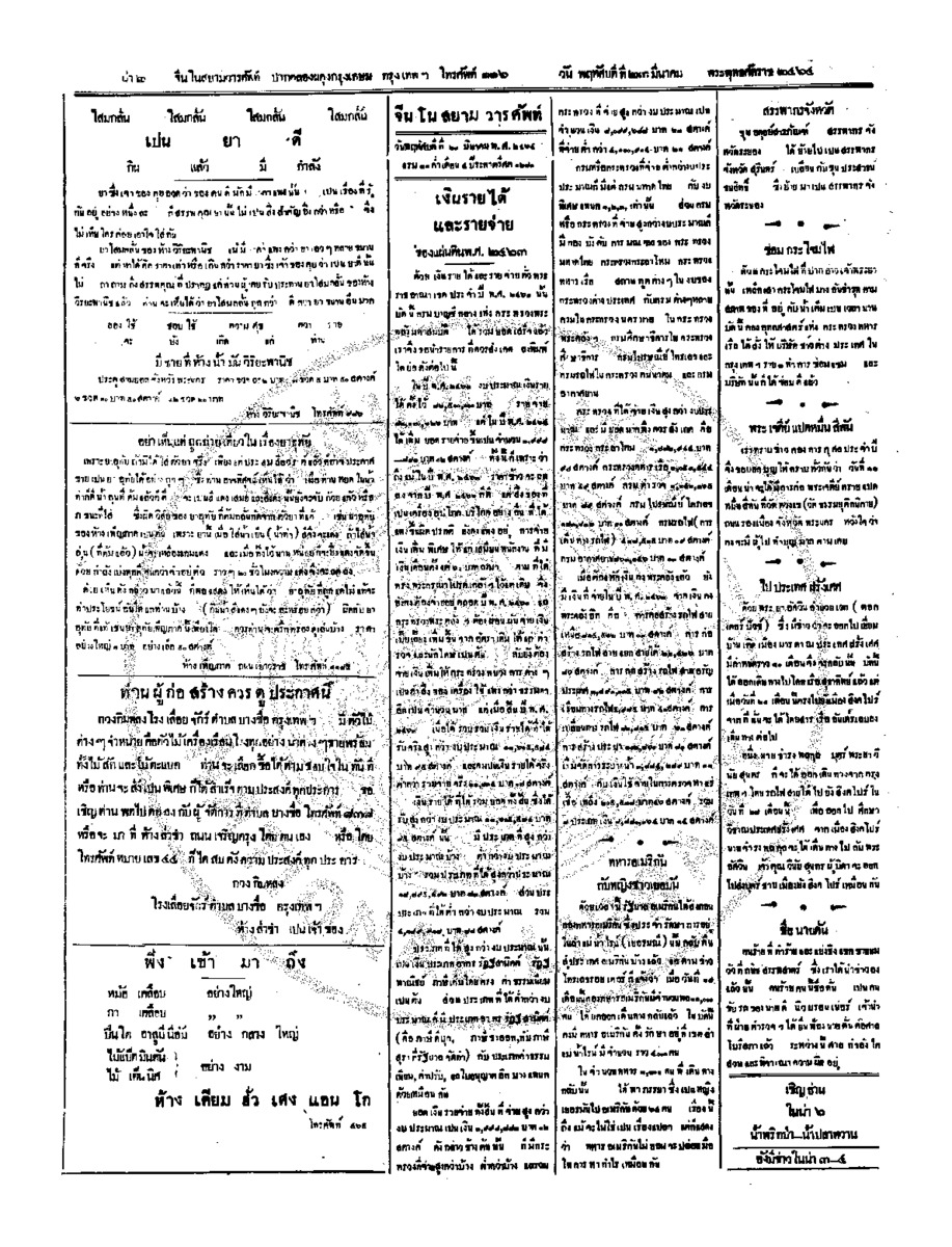 จีนโนสยามวารศัพท์วันพฤหัศบดีที่ 23 มีนาคม 2464
