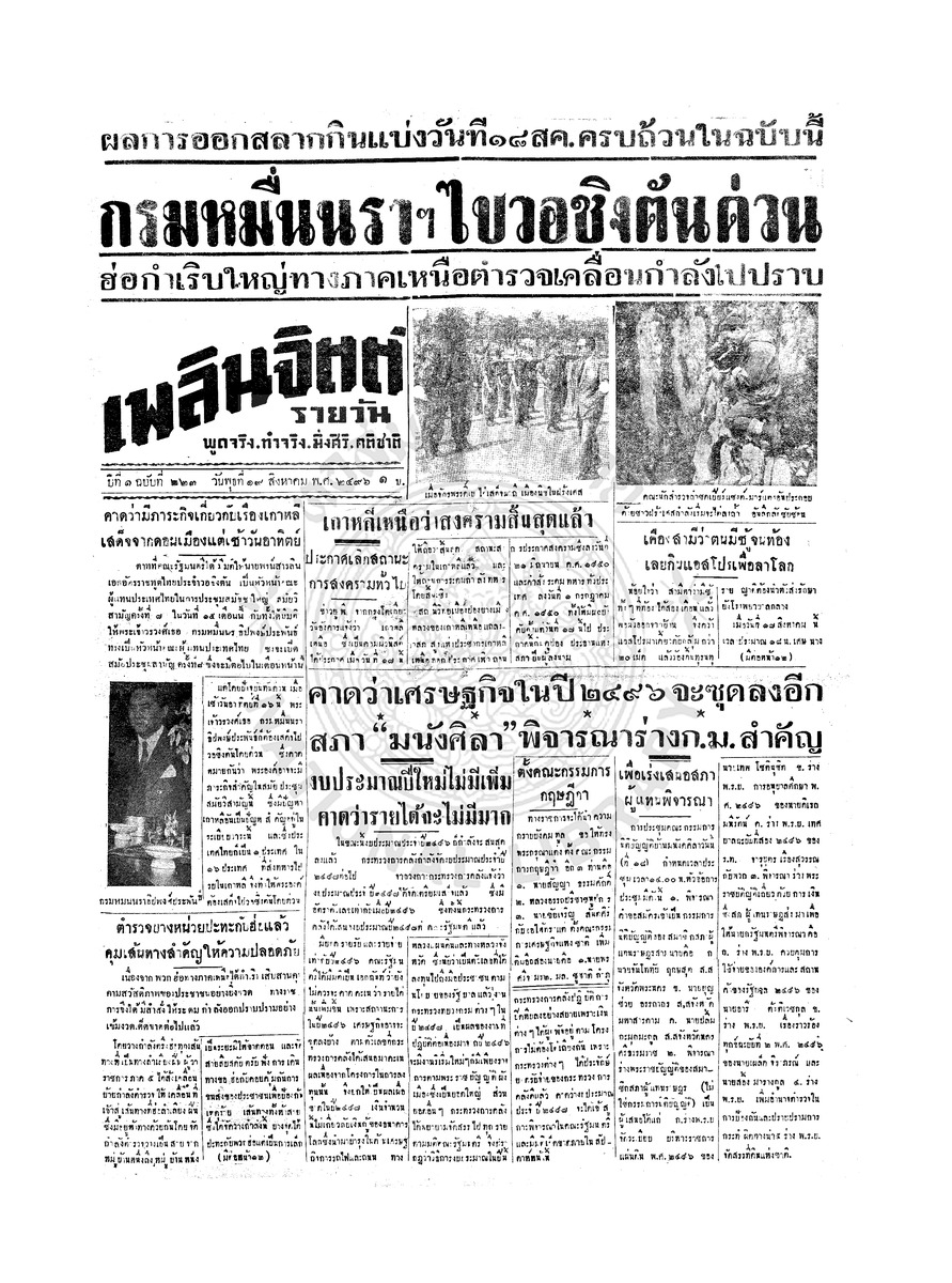 เพลินจิตต์ ปีที่ 1 ฉบับที่ 223 วันที่ 19 สิงหาคม 2496