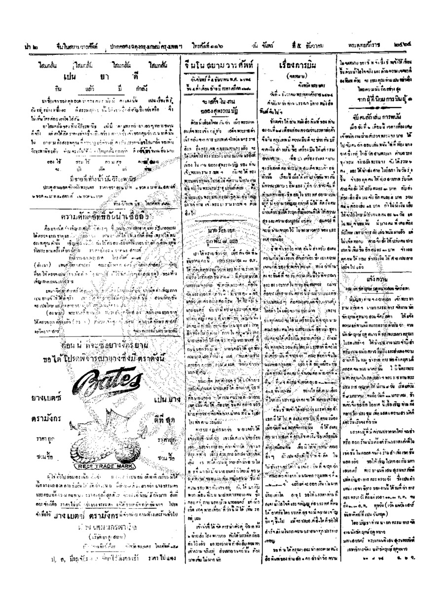 จีนโนสยามวารศัพท์ วันจันทร์ที่ 5 ธันวาคม 2464