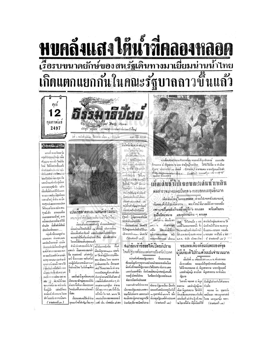 ธรรมาธิปัตย์ ปีที่ 6 ฉบับที่ 1303 วันศุกร์ที่ 12 กุมภาพันธ์ 2497