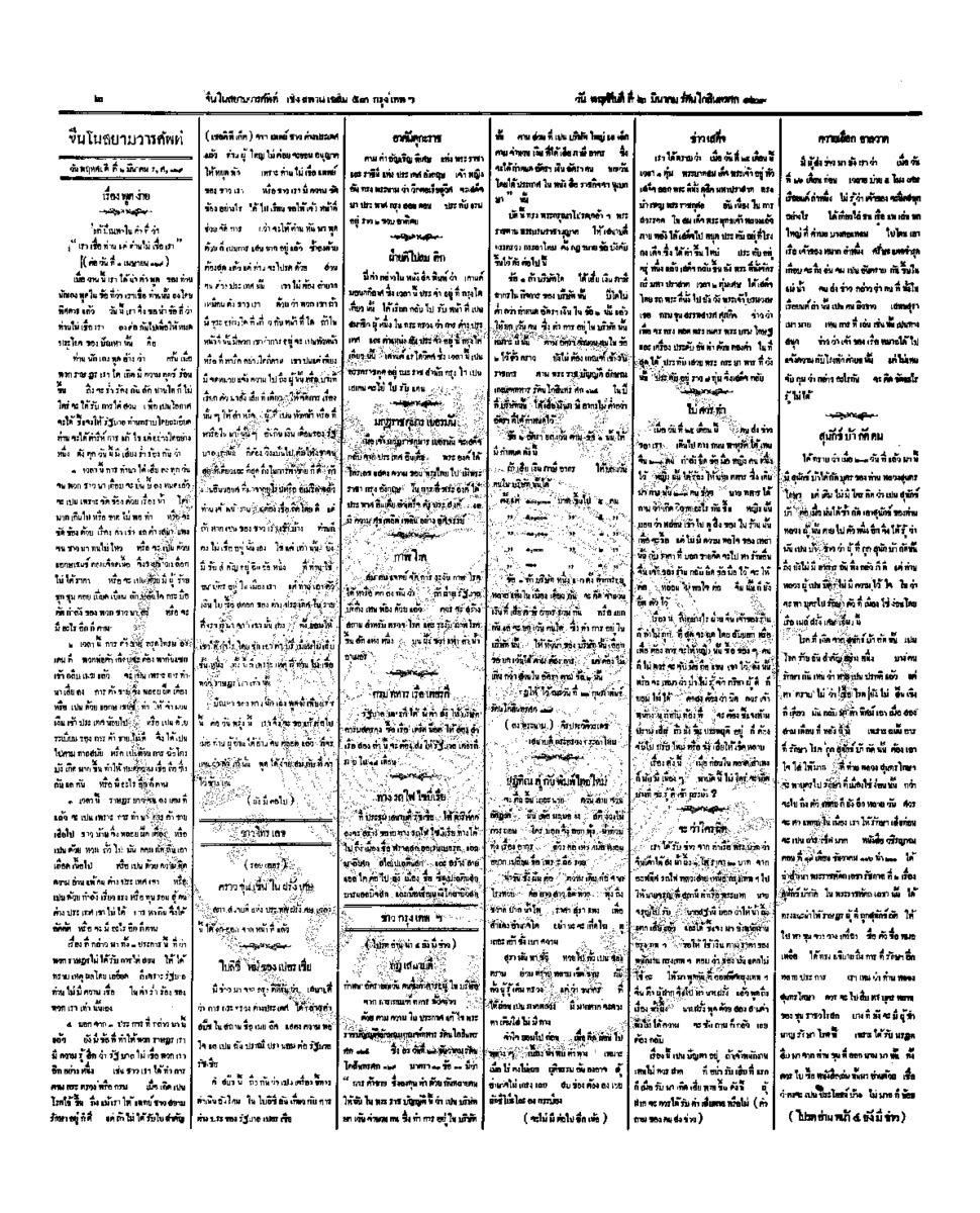 จีนโนสยามวารศัพท์ วันพฤหัสบดีที่ 2 มีนาคม 2454