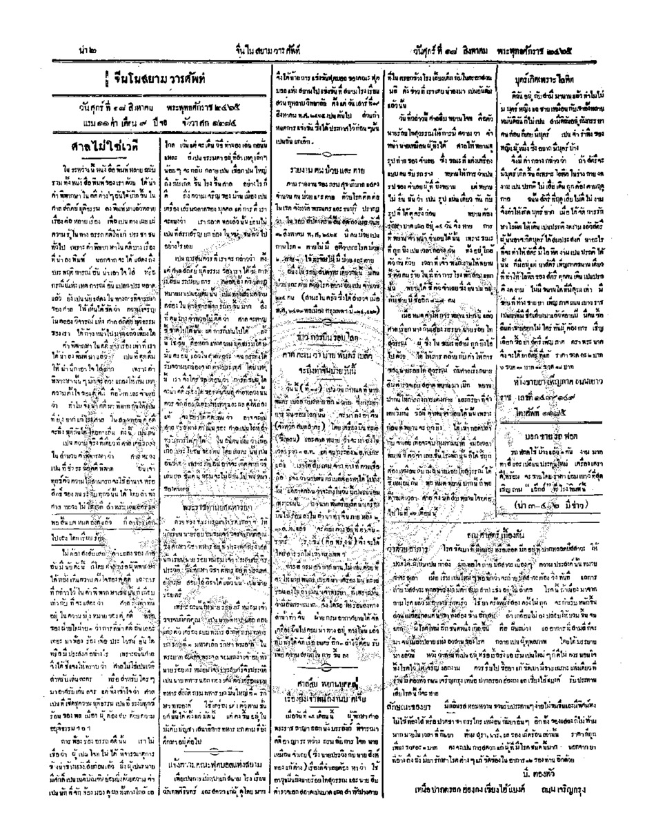 จีนโนสยามวารศัพท์ ฉบับที่ 99 วันศุกร์ที่ 18 สิงหาคม 2465