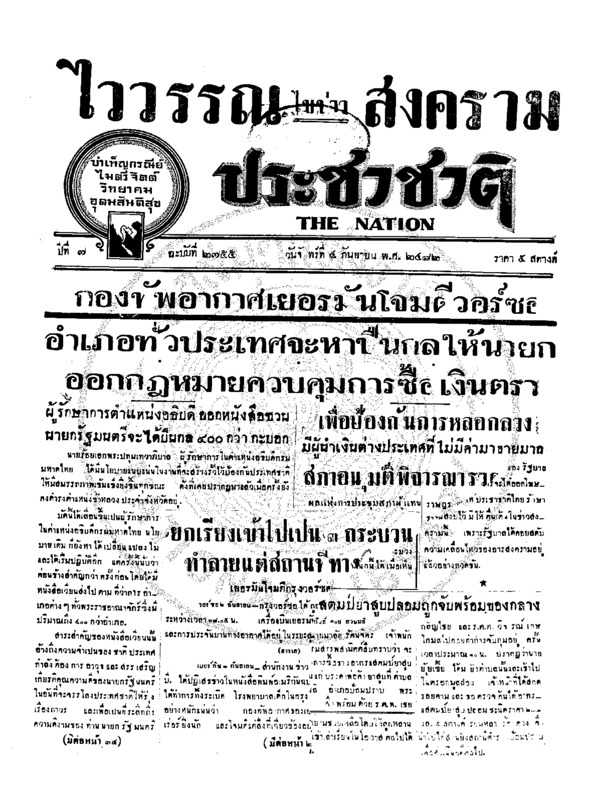 ประชาชาติ ปีที่ 7 ฉบับที่ 2755 วันที่ 4 กันยายน 2482