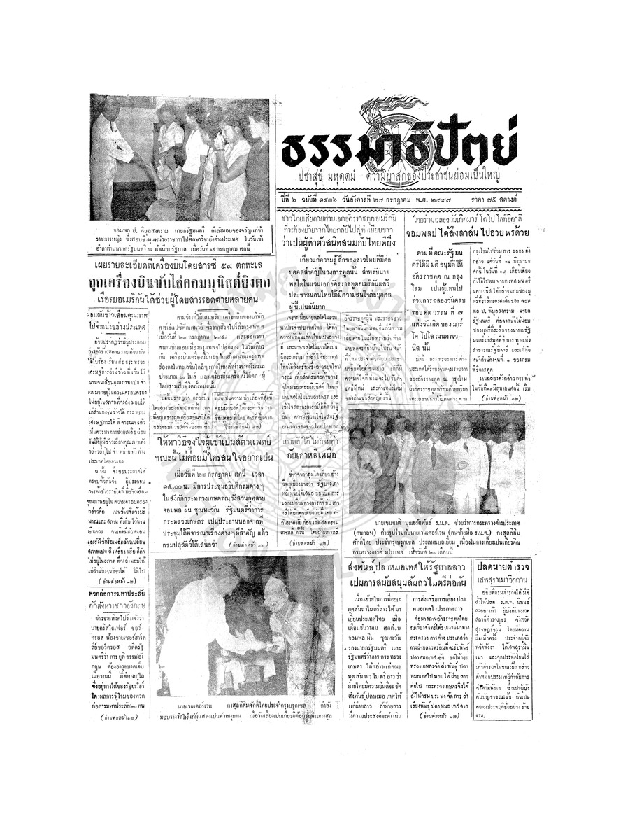 ธรรมาธิปัตย์ ปีที่ 6 ฉบับที่ 1436 วันอังคารที่ 27 กรกฎาคม 2497