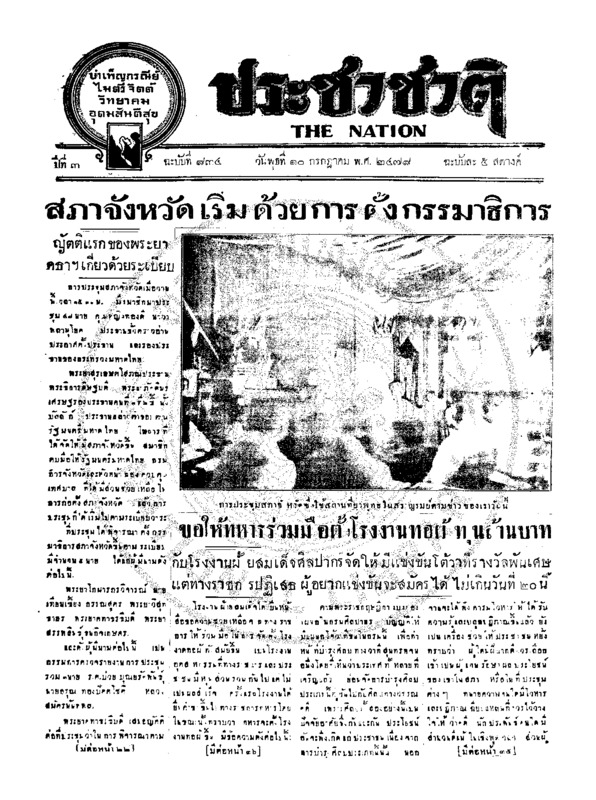 ประชาชาติ ฉบับที่ 834 วันที่ 10 กรกฎาคม 2478