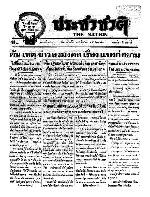 ประชาชาติ ปีที่ 3 ฉบับที่ 737 วันที่ 14 มีนาคม 2477