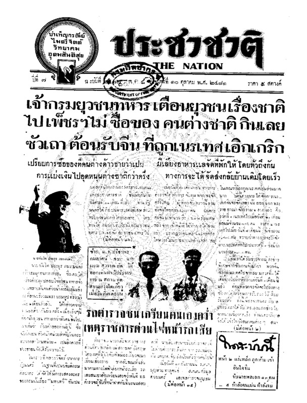 ประชาชาติ ปีที่ 7 ฉบับที่ 2476 วันที่ 10 ตุลาคม 2481