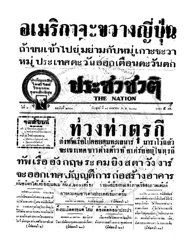 ประชาชาติ ปีที่ 8 ฉบับที่ 2953 วันที่ 19 เมษายน 2483