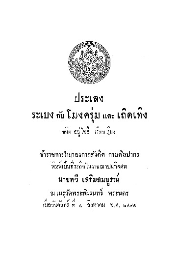 ประเลง ระเบง กับโมงครุ่ม และเถิดเทิง.pdf