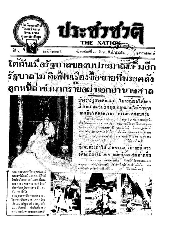 ประชาชาติ ปีที่ 6 ฉบับที่ 2285 วันที่ 10 มีนาคม 2480