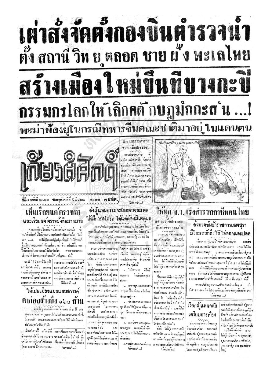 เกียรติศักดิ์ ฉบับที่ 2021 วันพฤหัสบดีที่ 5 มีนาคม 2496