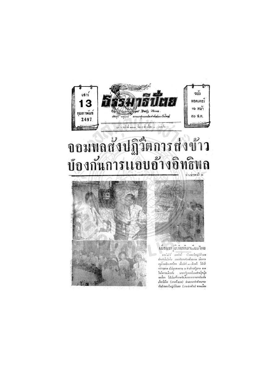 ธรรมาธิปัตย์ ปีที่ 6 ฉบับที่ 1303 วันเสาร์ที่ 13 กุมภาพันธ์ 2497