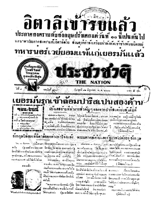 ประชาชาติ ปีที่ 8 ฉบับที่ 3001 วันที่ 12 มิถุนายน 2483