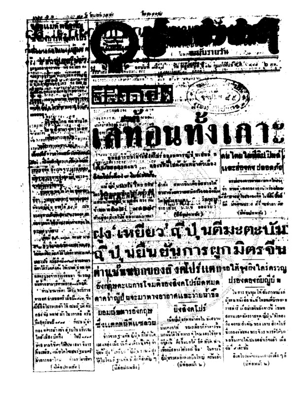 ประชาชาติ ปีที่ 11 ฉบับที่ 3517 วันที่ 12 กุมภาพันธ์ 2485