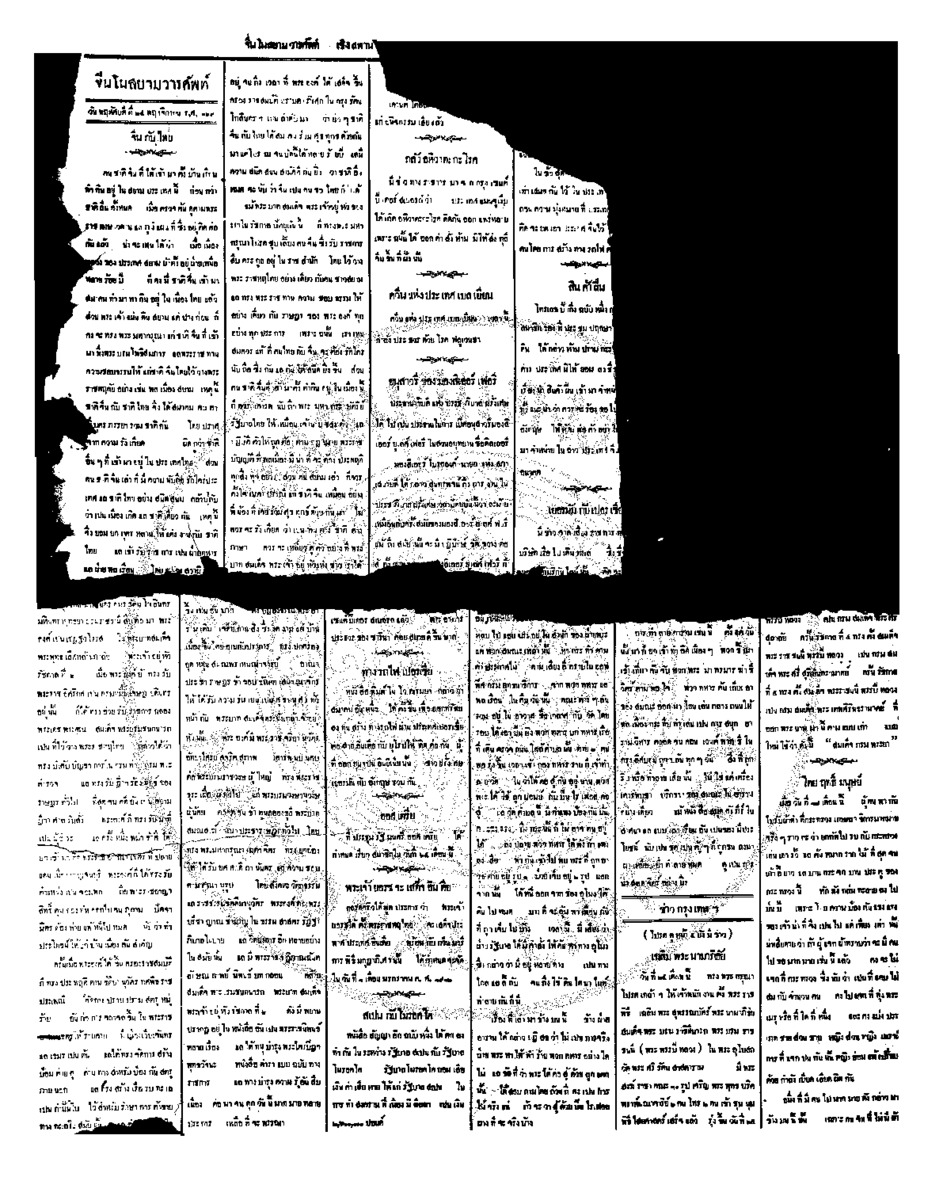 จีนโนสยามวารศัพท์ วันพฤหัสบดีที่ 24 พฤศจิกายน 2454