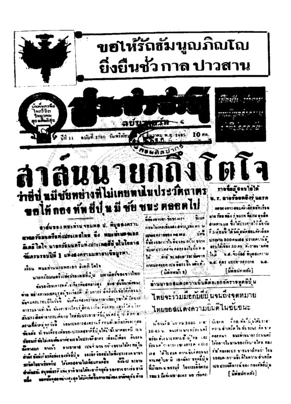 ประชาชาติ ปีที่ 11 ฉบับที่ 3780 วันที่ 10 ธันวาคม 2485