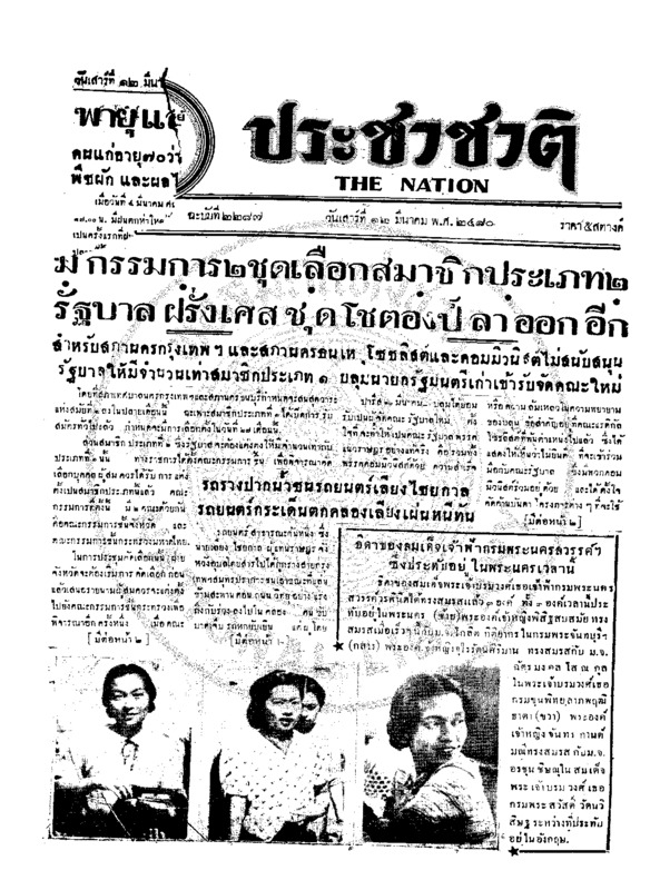 ประชาชาติ ปีที่ 6 ฉบับที่ 2287 วันที่ 12 มีนาคม 2480