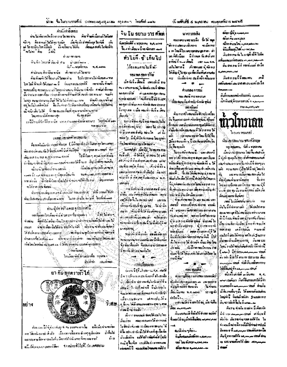 จีนโนสยามวารศัพท์ ฉบับที่ 24 วันพฤหัสบดีที่ 4 พฤษภาคม 2465