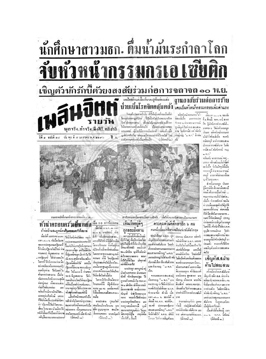 เพลินจิตต์ ปีที่ 1 ฉบับที่ 38 วันที่ 7 มกราคม 2496