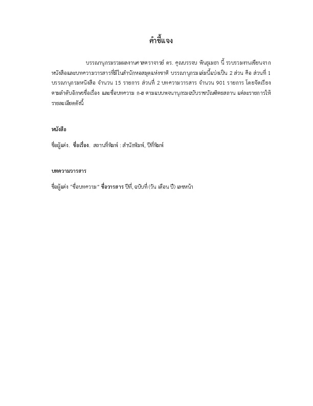 บรรณานุกรมรวมผลงานบรรจบ.pdf