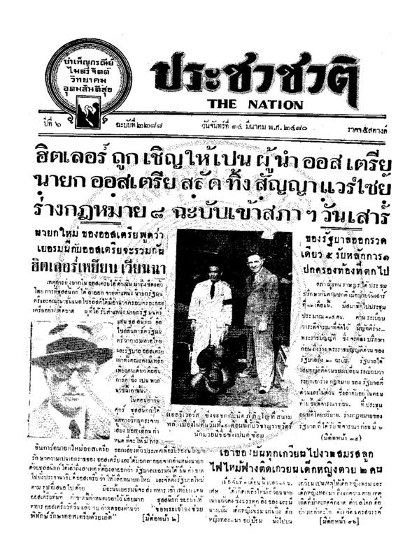 ประชาชาติ ปีที่ 6 ฉบับที่ 2288 วันที่ 14 มีนาคม 2480