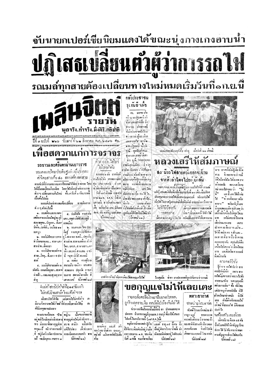 เพลินจิตต์ ปีที่ 1 ฉบับที่ 226 วันที่ 22 สิงหาคม 2496