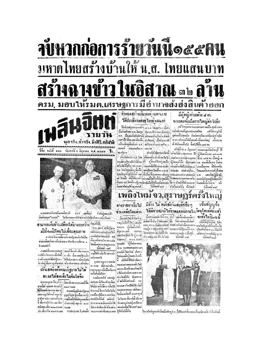 เพลินจิตต์ ปีที่ 1 ฉบับที่ 161 วันที่ 6 มิถุนายน 2496