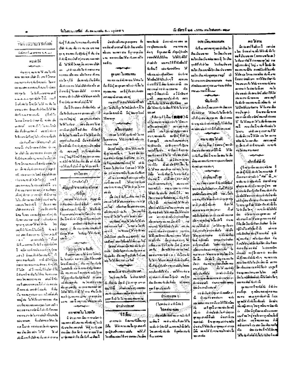 จีนโนสยามวารศัพท์ วันอังคารที่ 24 มกราคม 2454