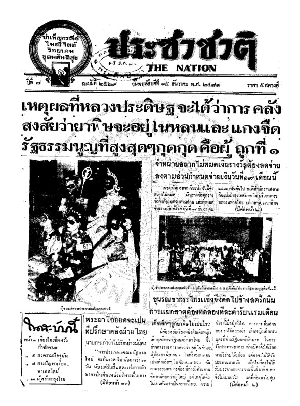 ประชาชาติ ปีที่ 7 ฉบับที่ 2529 วันที่ 15 ธันวาคม 2481