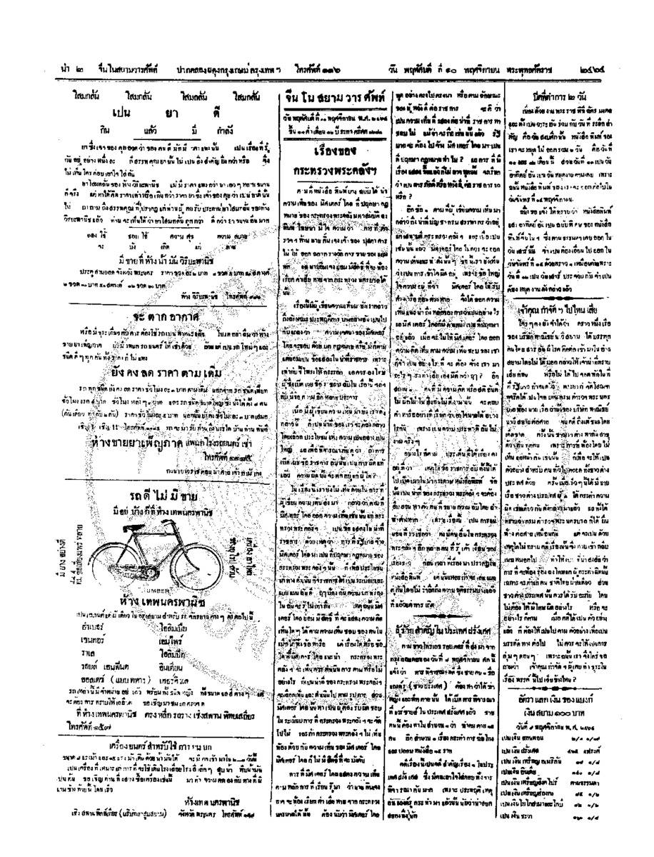 จีนโนสยามวารศัพท์ วันพฤหัศบดีที่ 10 พฤศจิกายน 2464