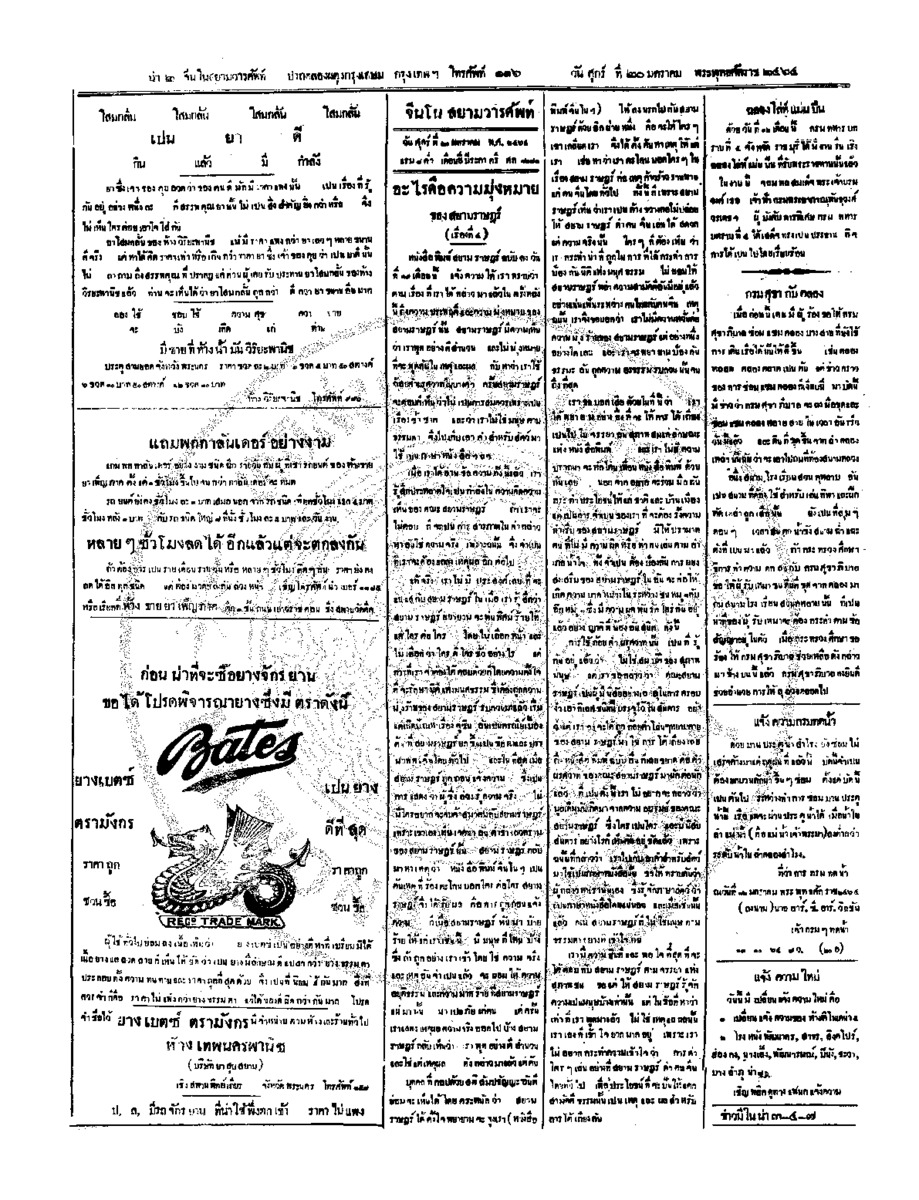 จีนโนสยามวารศัพท์ วันศุกร์ที่ 20 มกราคม 2464