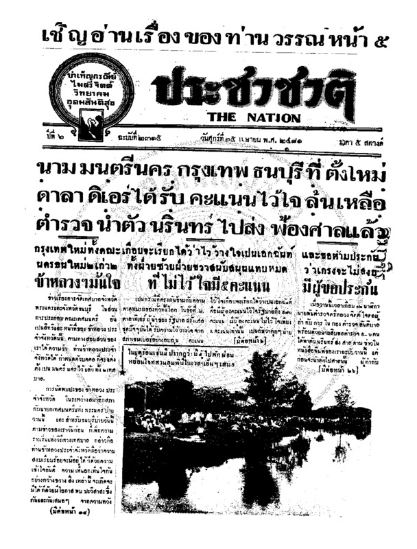 ประชาชาติ ปีที่ 6 ฉบับที่ 2315 วันที่ 15 เมษายน 2481