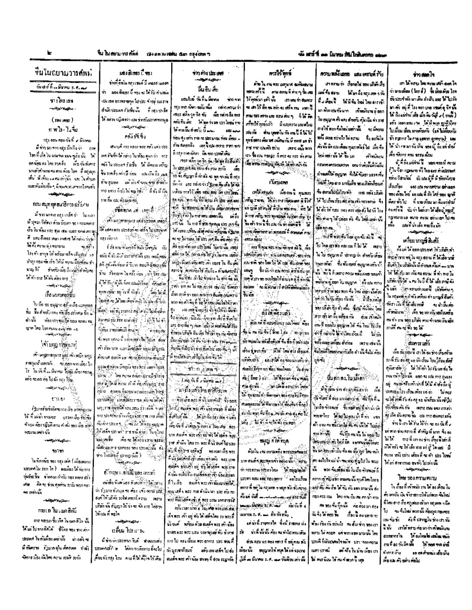 จีนโนสยามวารศัพท์ วันเสาร์ที่ 11 มีนาคม 2454