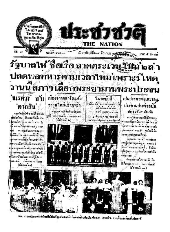 ประชาชาติ ปีที่ 7 ฉบับที่ 2703 วันที่ 29 มิถุนายน 2482