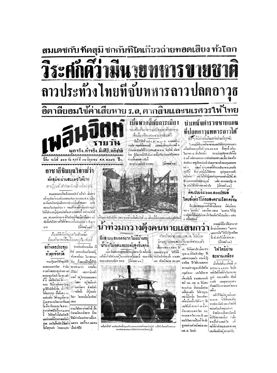 เพลินจิตต์ ปีที่ 1 ฉบับที่ 166 วันที่ 12 มิถุนายน 2496