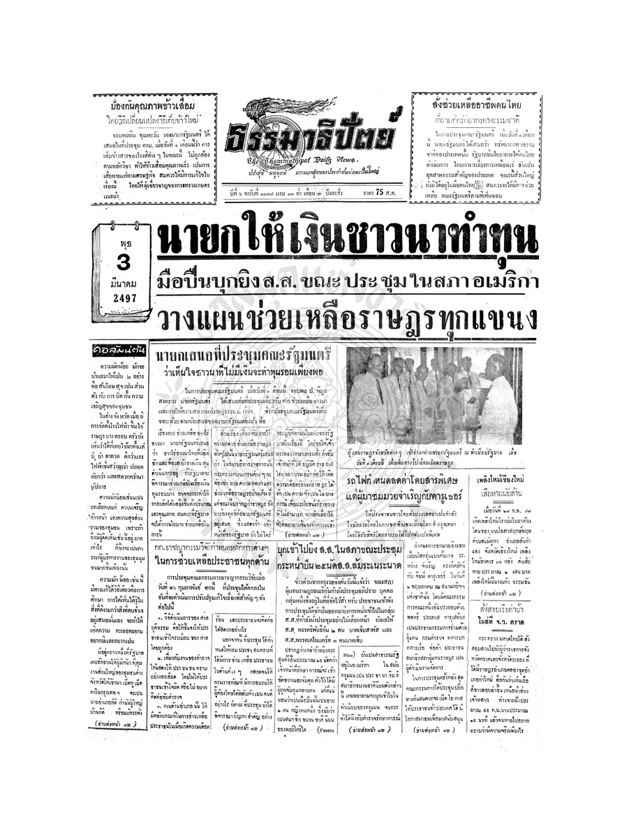 ธรรมาธิปัตย์ ปีที่ 6 ฉบับที่ 1317 วันพุธที่ 3 มีนาคม 2497