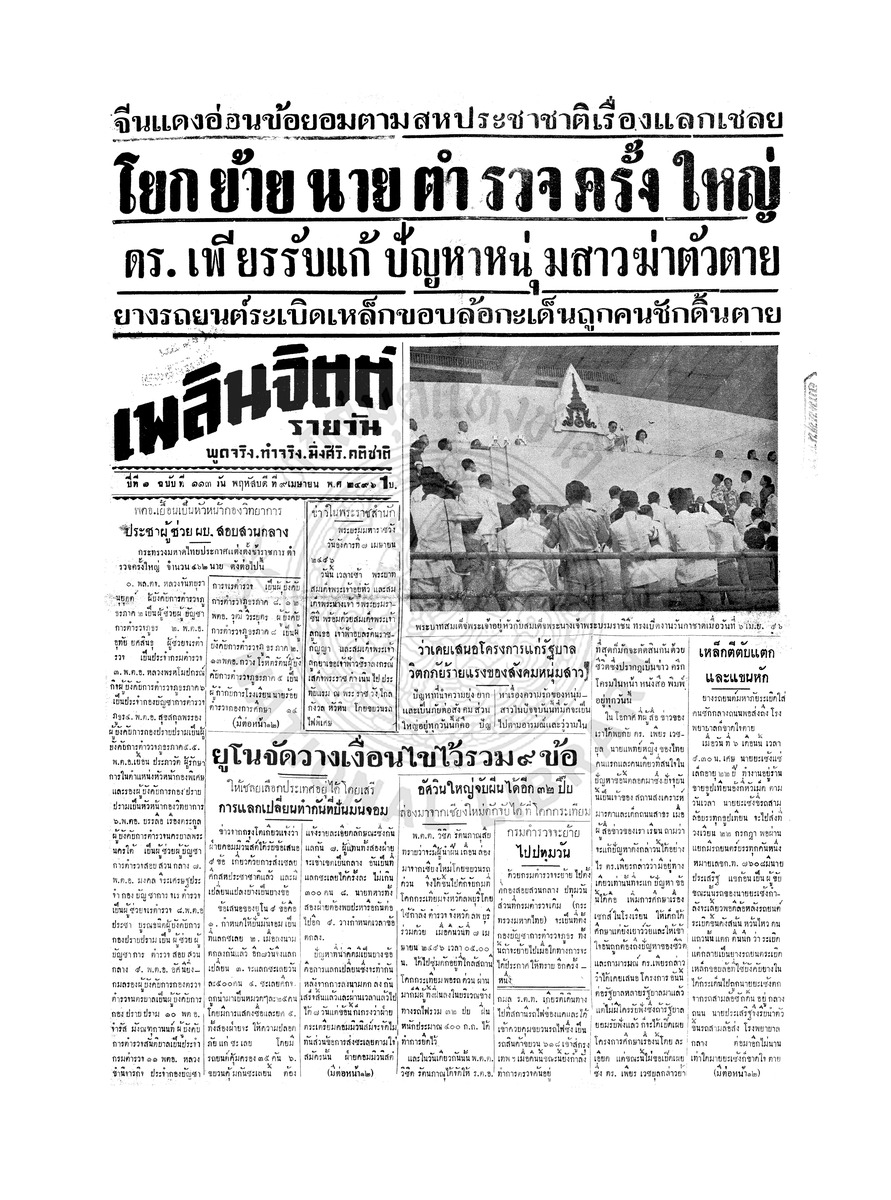 เพลินจิตต์ ปีที่ 1 ฉบับที่ 113 วันที่ 9 เมษายน 2496