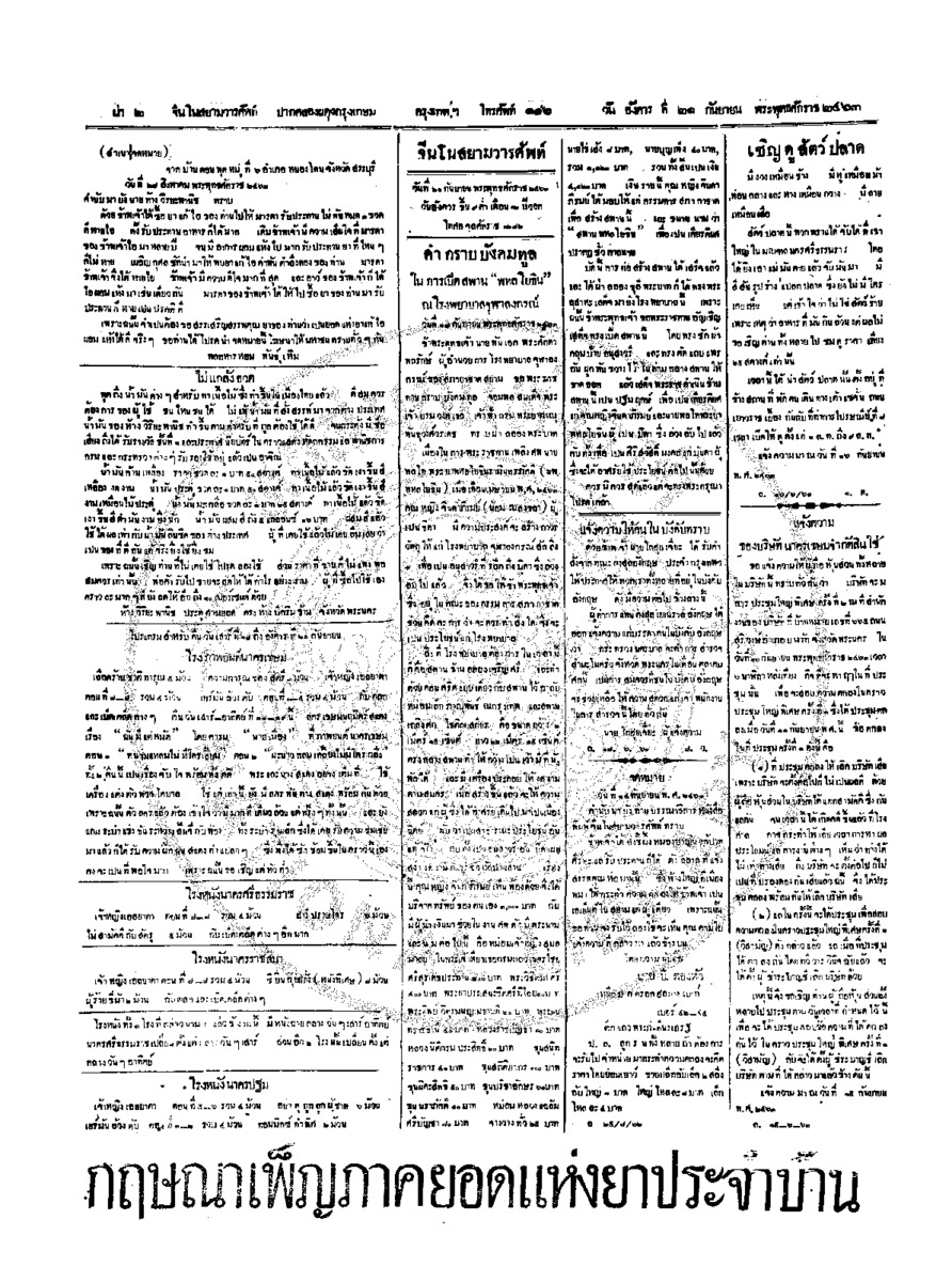 จีนโนสยามวารศัพท์ วันอังคารที่ 21 กันยายน 2463