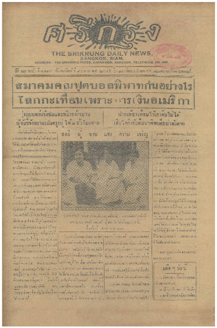 ศรีกรุง ปีที่ 13 ฉบับที่ 2110 วันพฤหัสบดีที่9 มีนาคม 2475