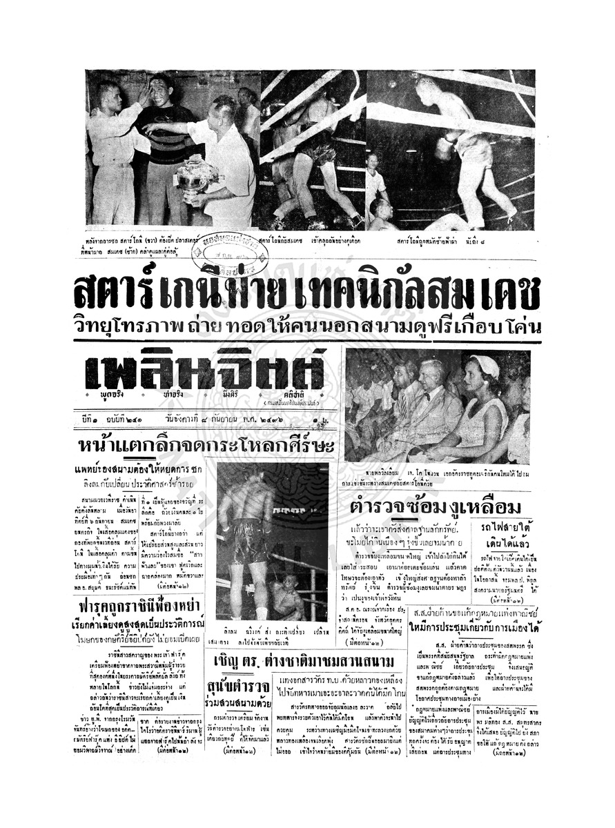 เพลินจิตต์ ปีที่ 1 ฉบับที่ 241 วันที่ 8 กันยายน 2496