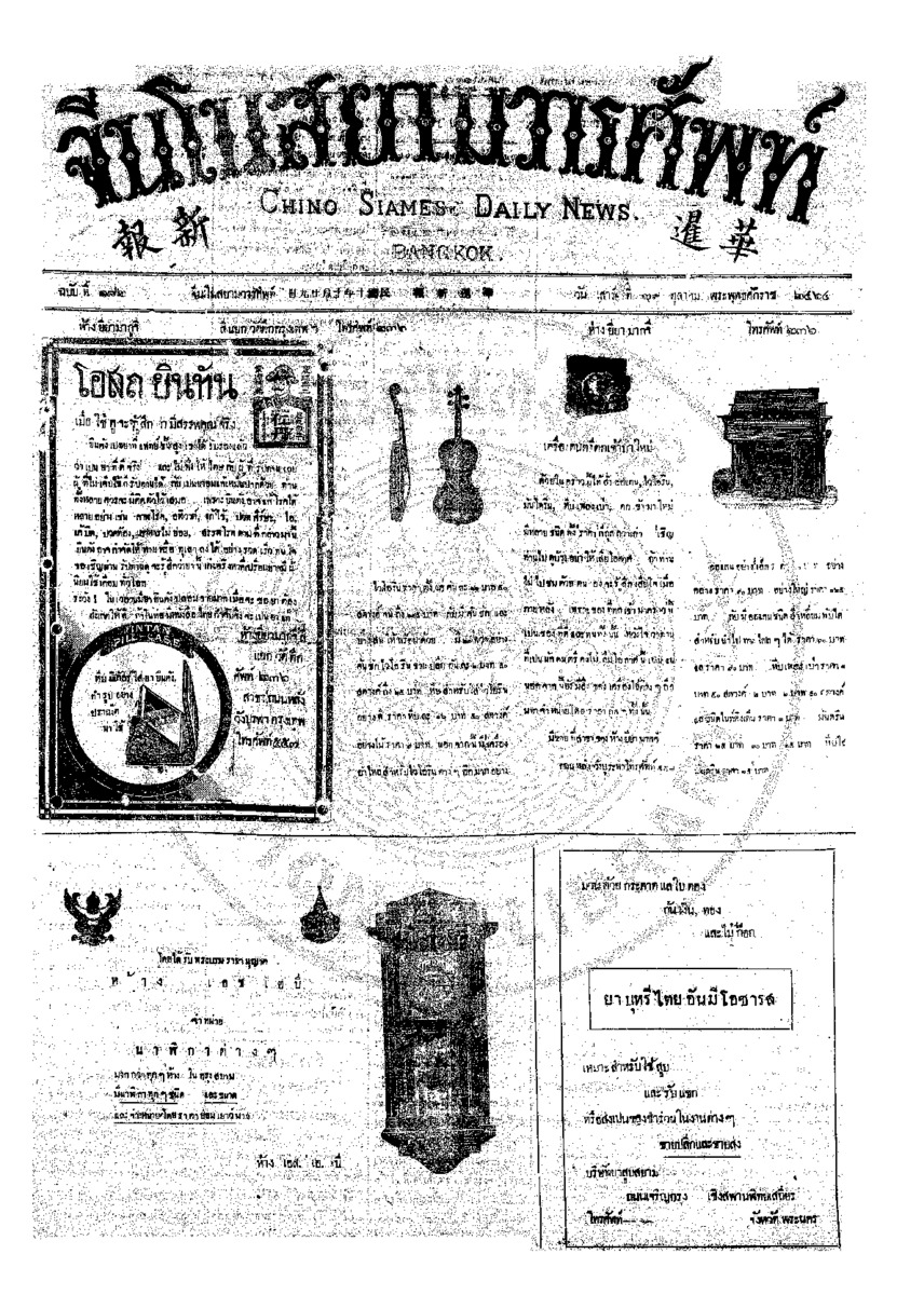จีนโนสยามวารศัพท์ วันเสาร์ที่ 29 ตุลาคม 2464
