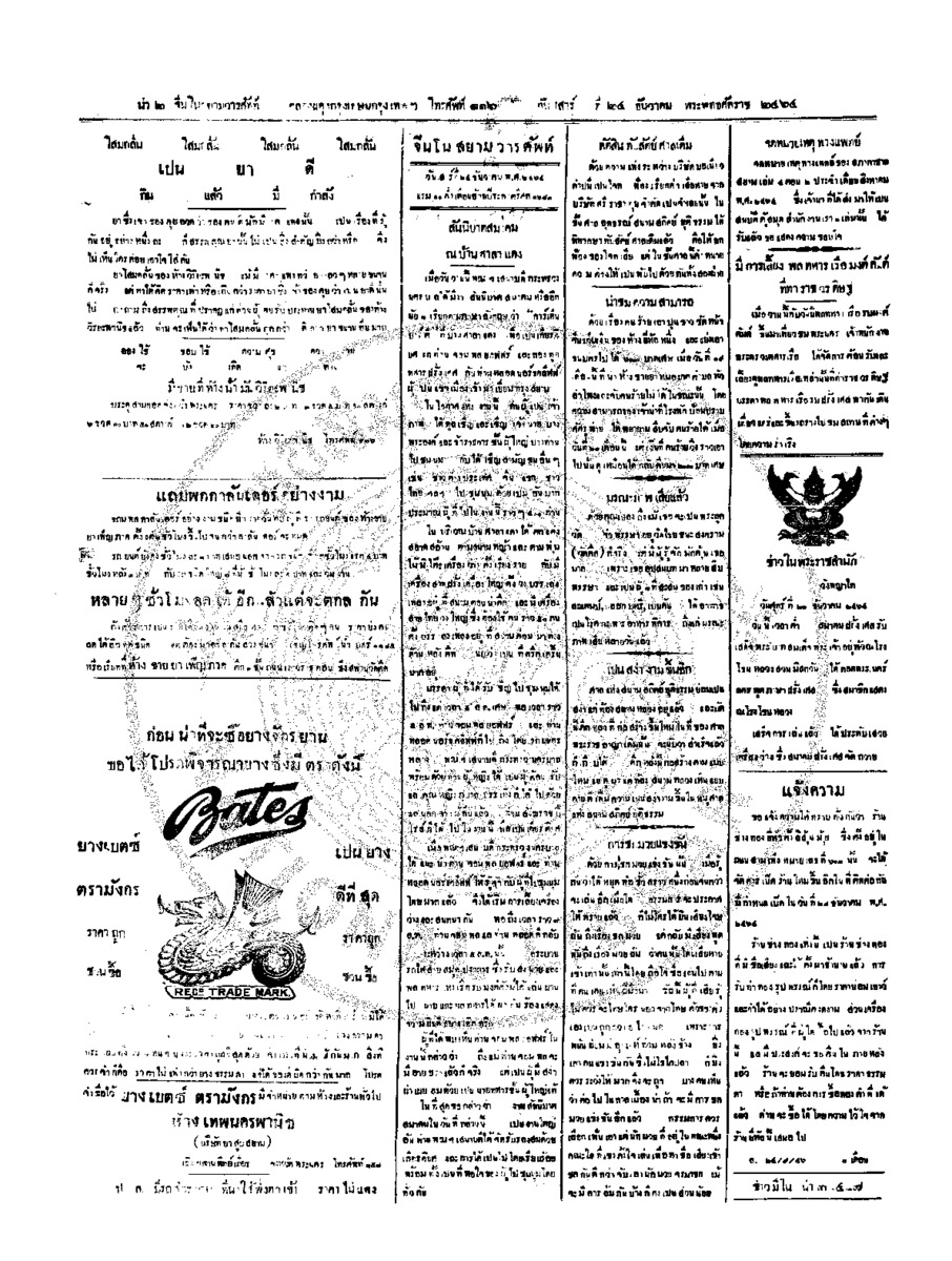 จีนโนสยามวารศัพท์ วันเสาร์ที่ 24 ธันวาคม 2464