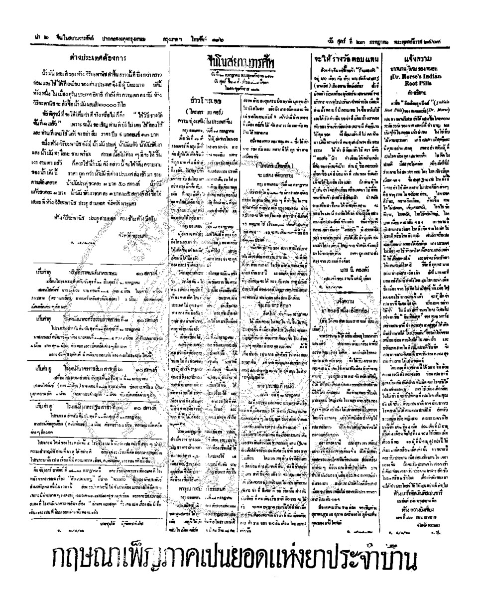 จีนโนสยามวารศัพท์ วันศุกร์ที่ 23 กรกฎาคม 2463