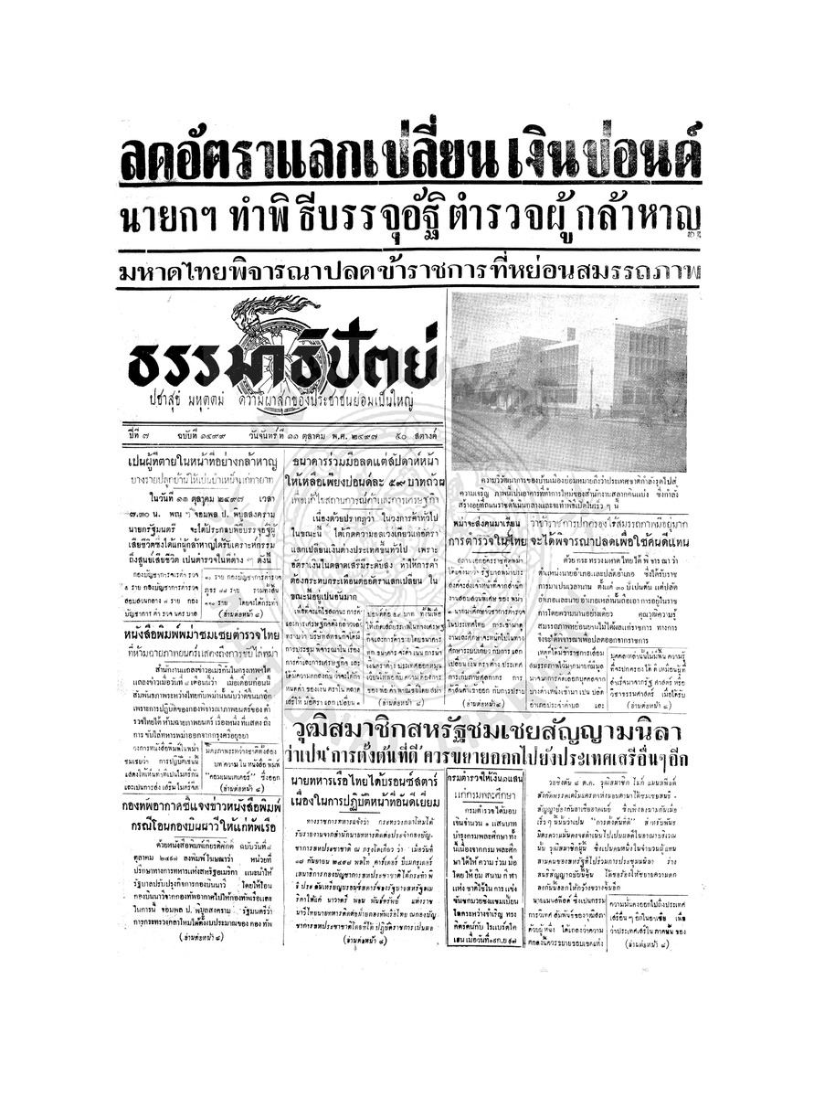 ธรรมาธิปัตย์ ปีที่ 7 ฉบับที่ 1499 วันจันทร์ที่ 11 ตุลาคม 2497