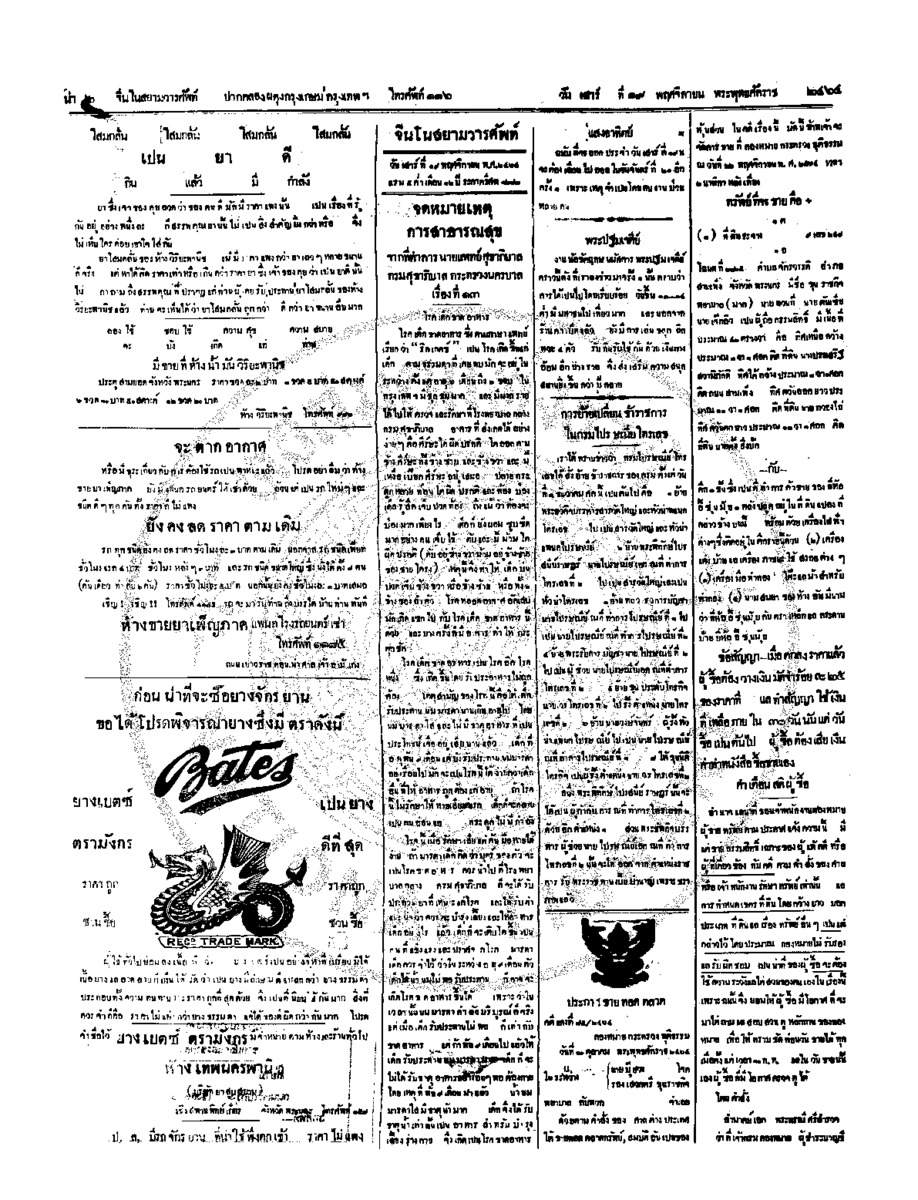 จีนโนสยามวารศัพท์ วันเสาร์ที่ 19 พฤศจิกายน 2464