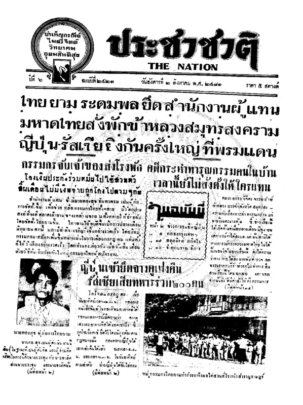 ประชาชาติ ปีที่ 6 ฉบับที่ 2421 วันที่ 2 สิงหาคม 2481